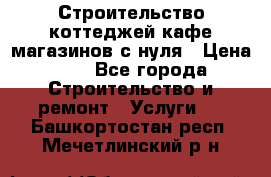 Строительство коттеджей,кафе,магазинов с нуля › Цена ­ 1 - Все города Строительство и ремонт » Услуги   . Башкортостан респ.,Мечетлинский р-н